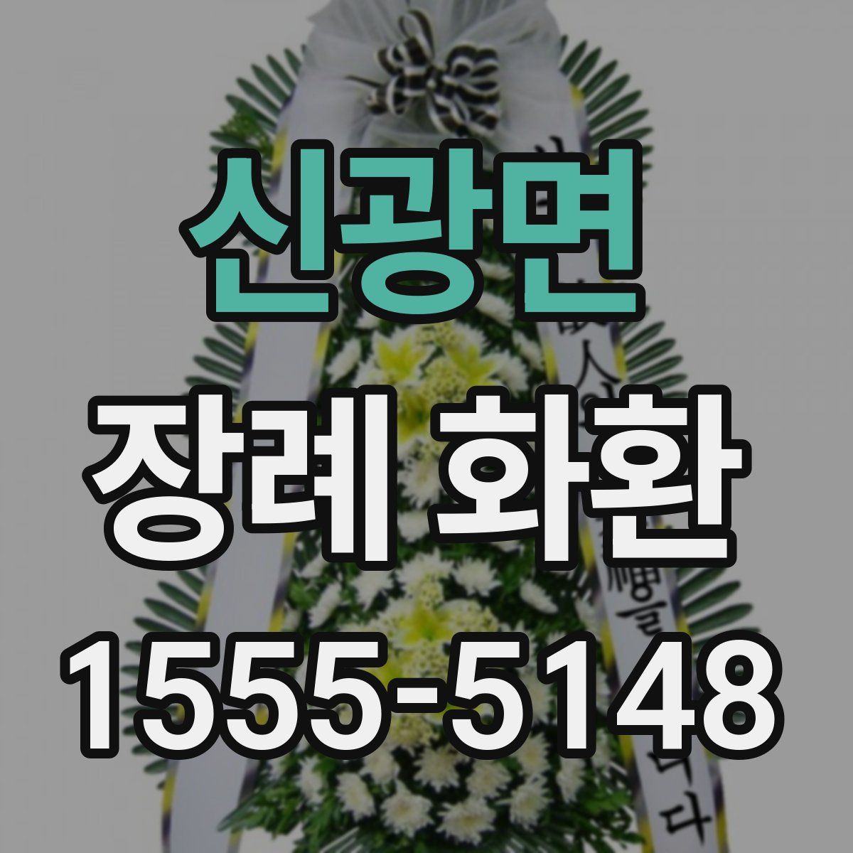 신광면 장례 화환