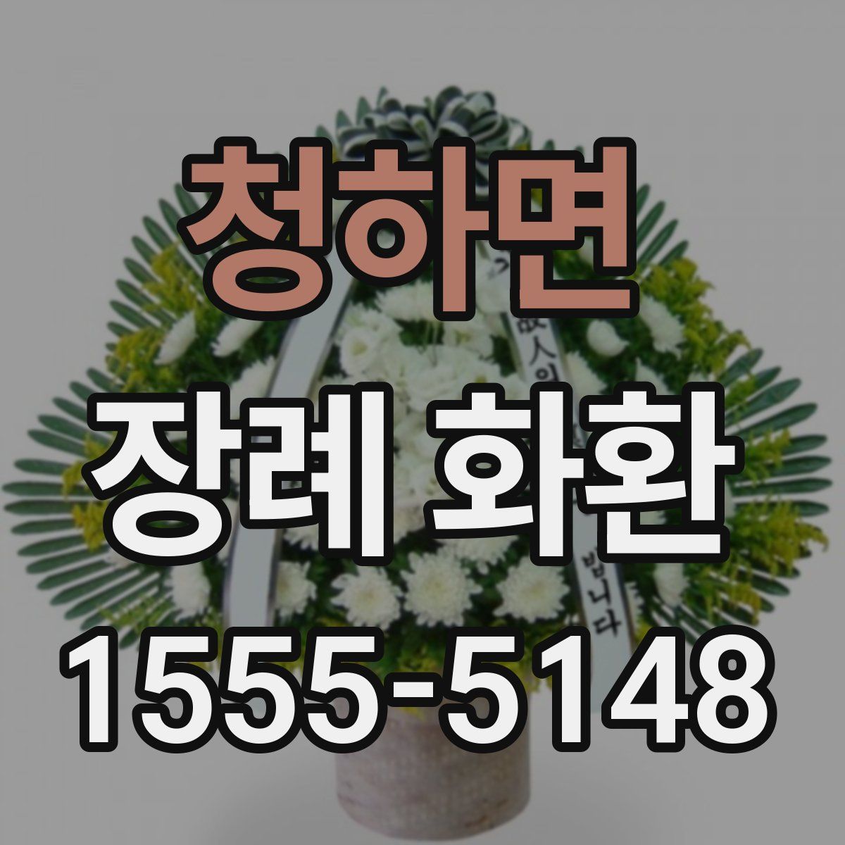 청하면 장례 화환