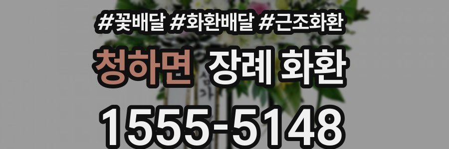 청하면 장례 화환