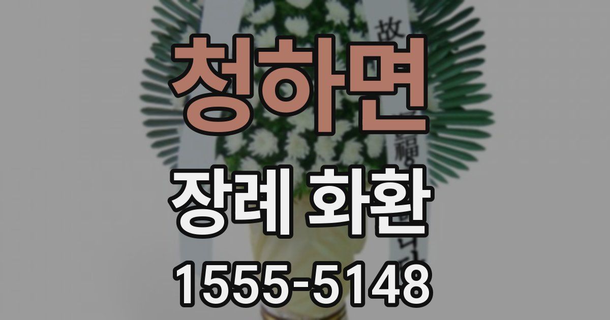 청하면 장례 화환
