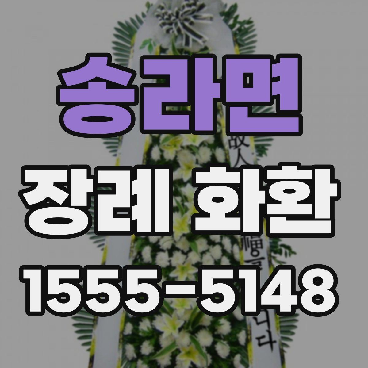 송라면 장례 화환 이용 전에 살펴볼 서비스 항목