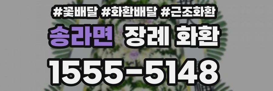 송라면 장례 화환
