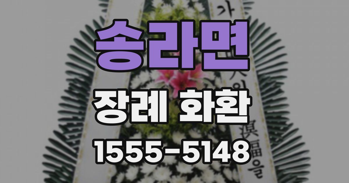 송라면 장례 화환