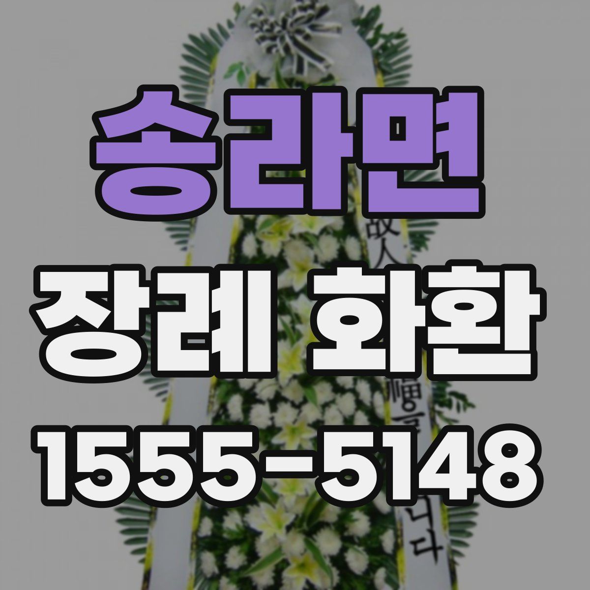 송라면 장례 화환