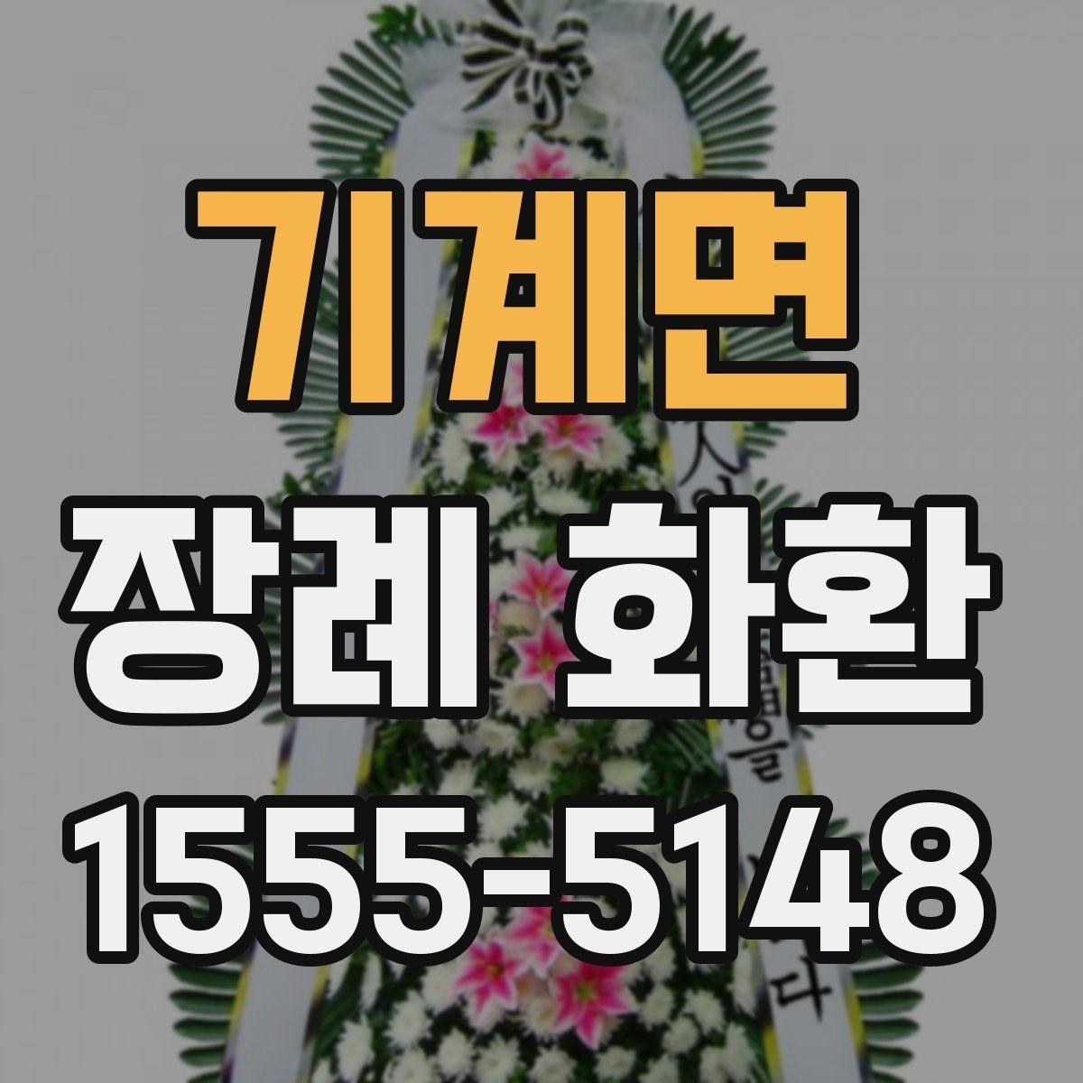 기계면 장례 화환 문구를 깔끔하게 정리하는 법