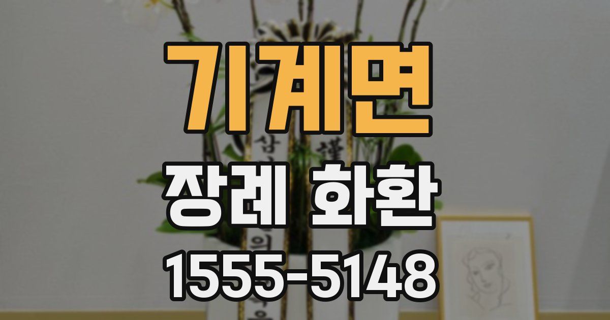 기계면 장례 화환