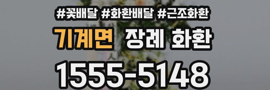 기계면 장례 화환