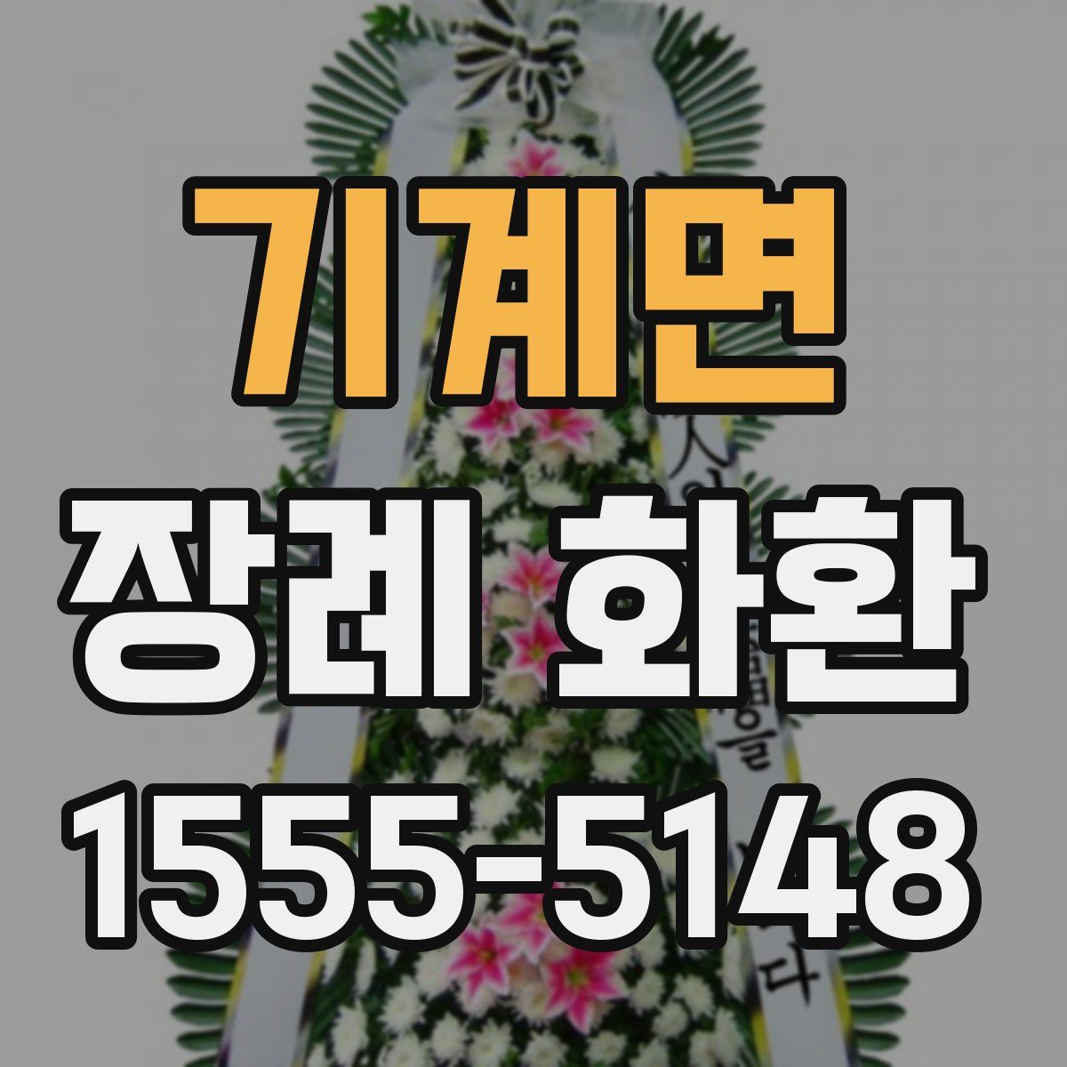 기계면 장례 화환