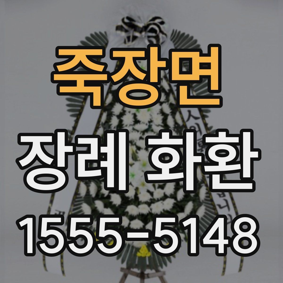 죽장면 장례 화환 문구 길이와 배치 참고사항