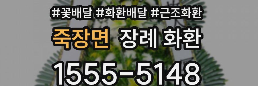 죽장면 장례 화환