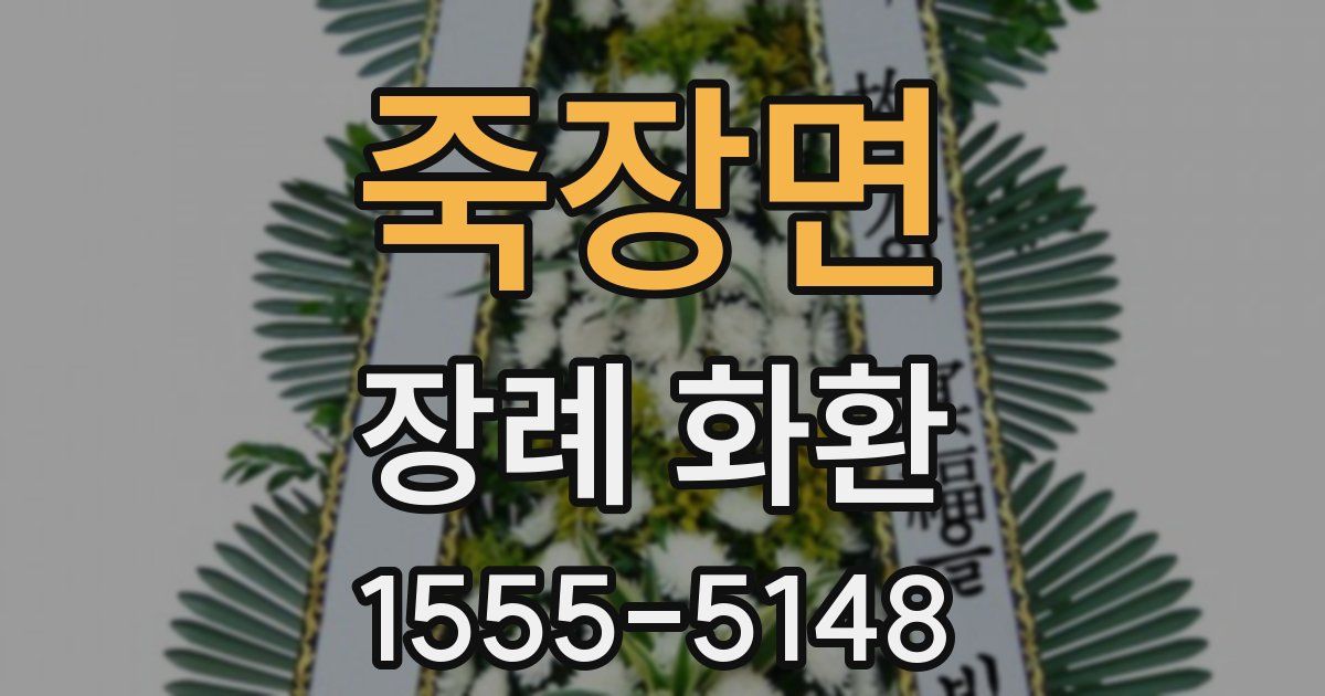 죽장면 장례 화환