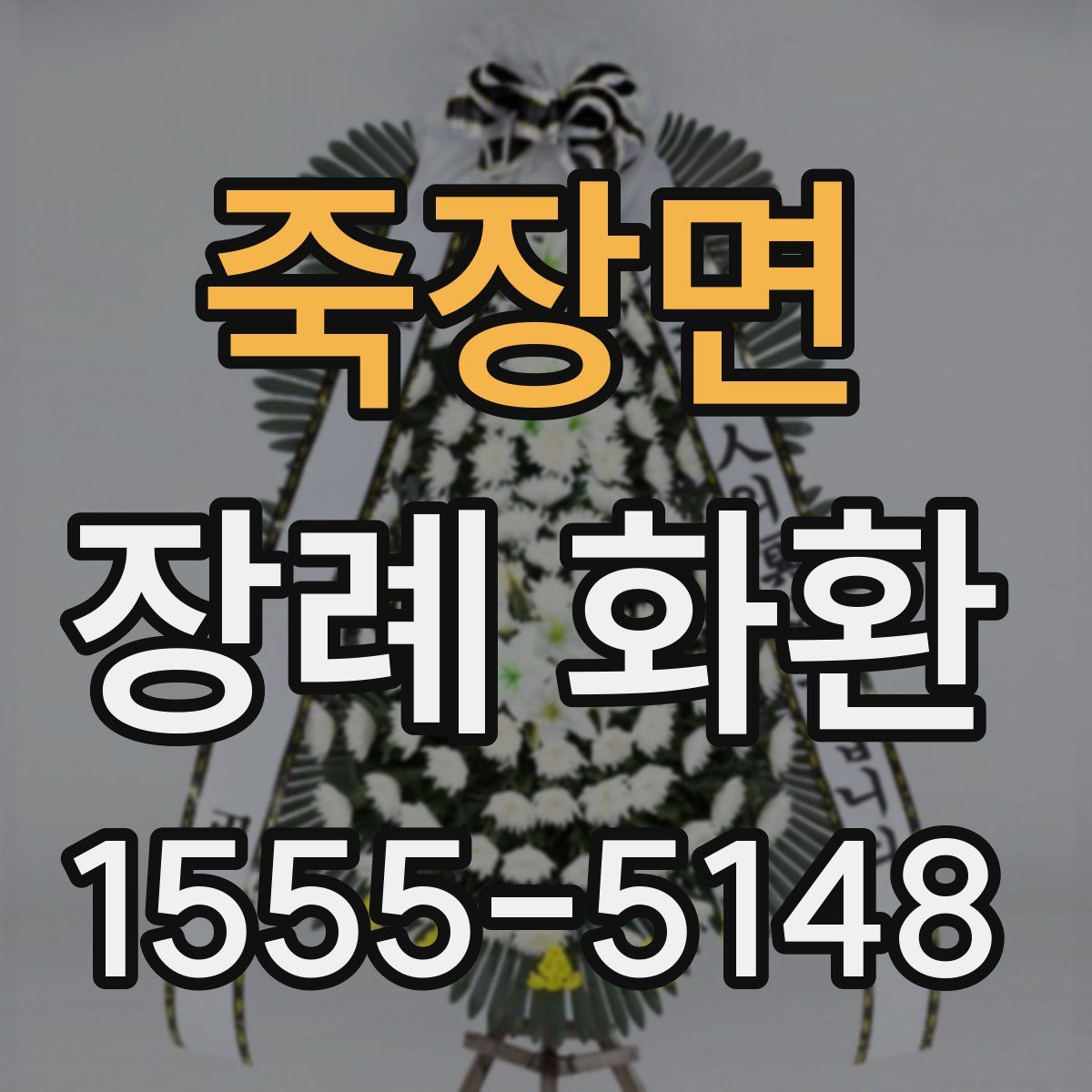 죽장면 장례 화환