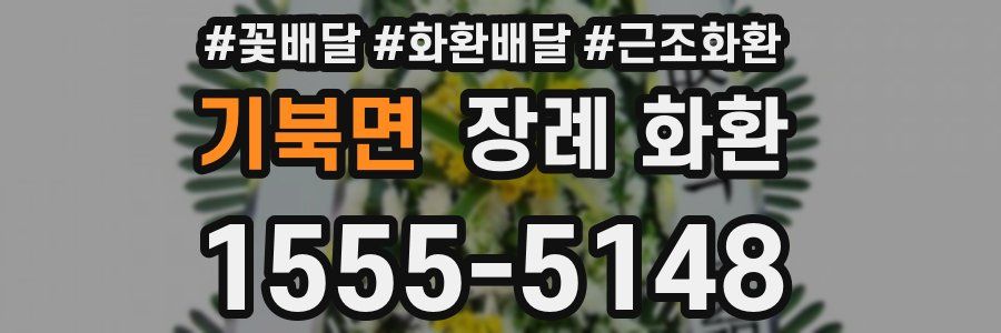 기북면 장례 화환