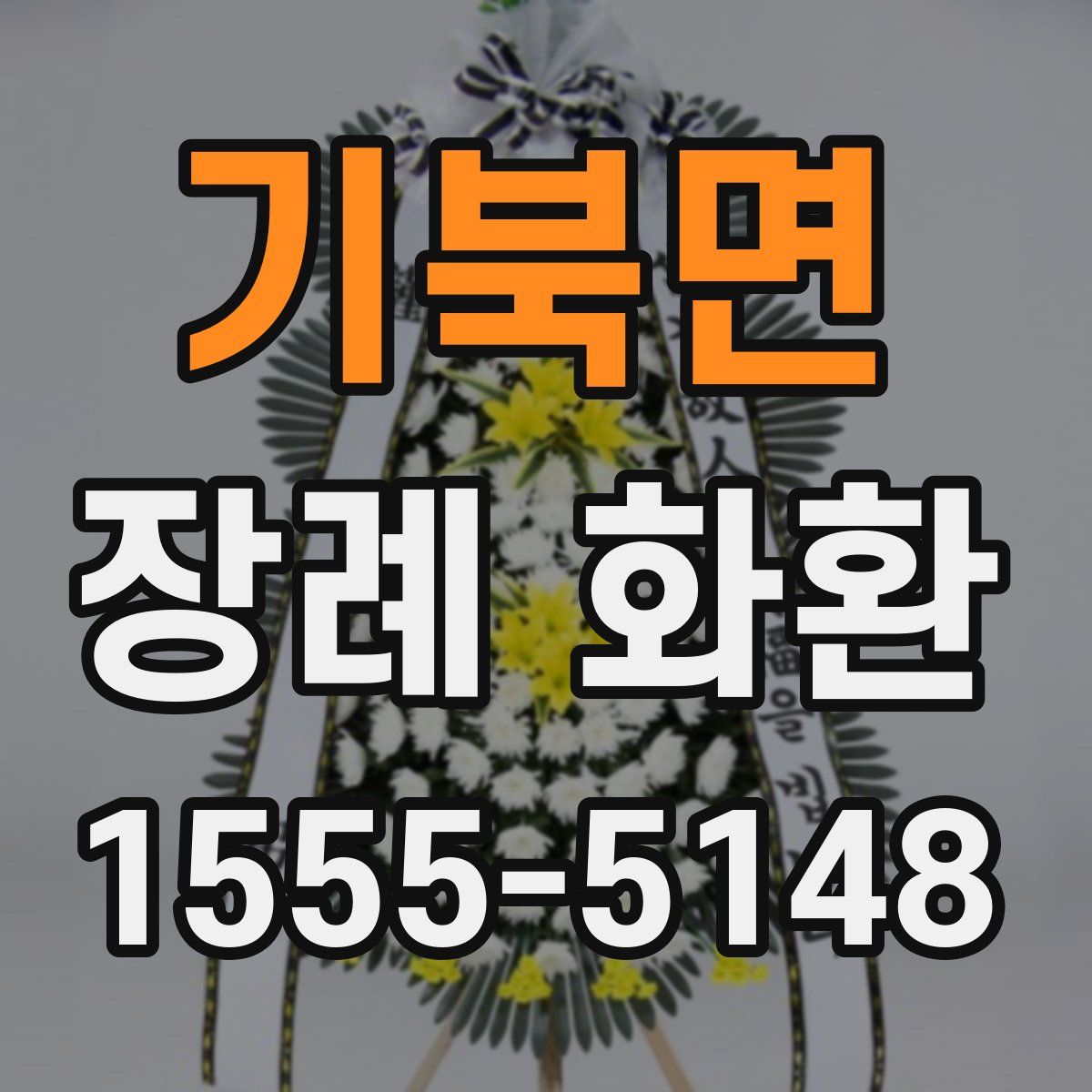 기북면 장례 화환