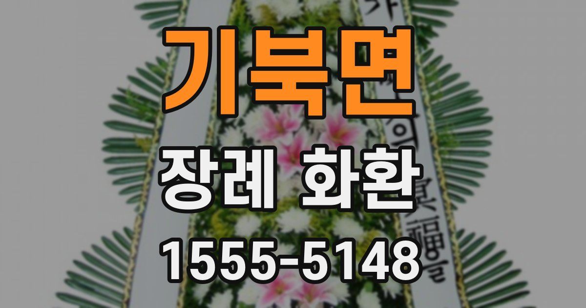 기북면 장례 화환