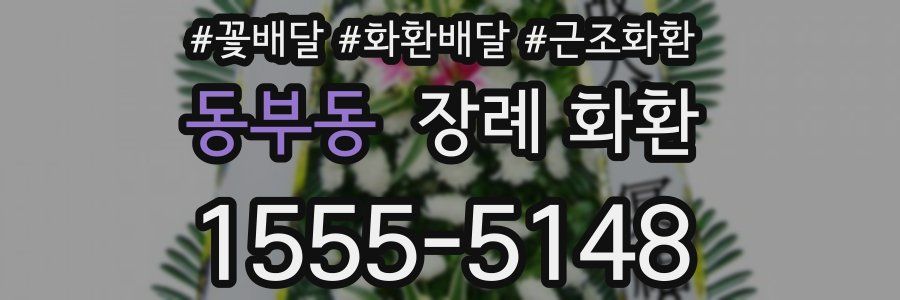 동부동 장례 화환