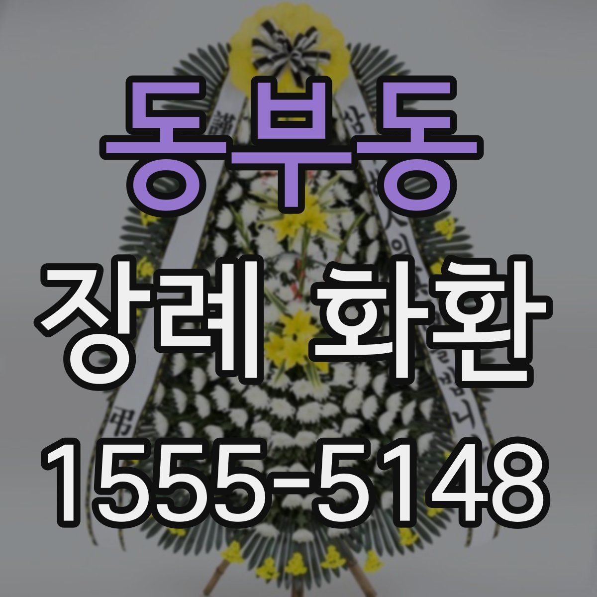 동부동 장례 화환