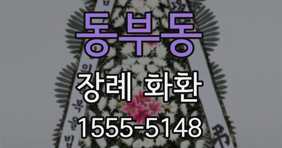 동부동 장례 화환