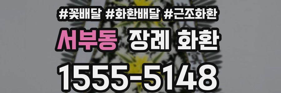 서부동 장례 화환
