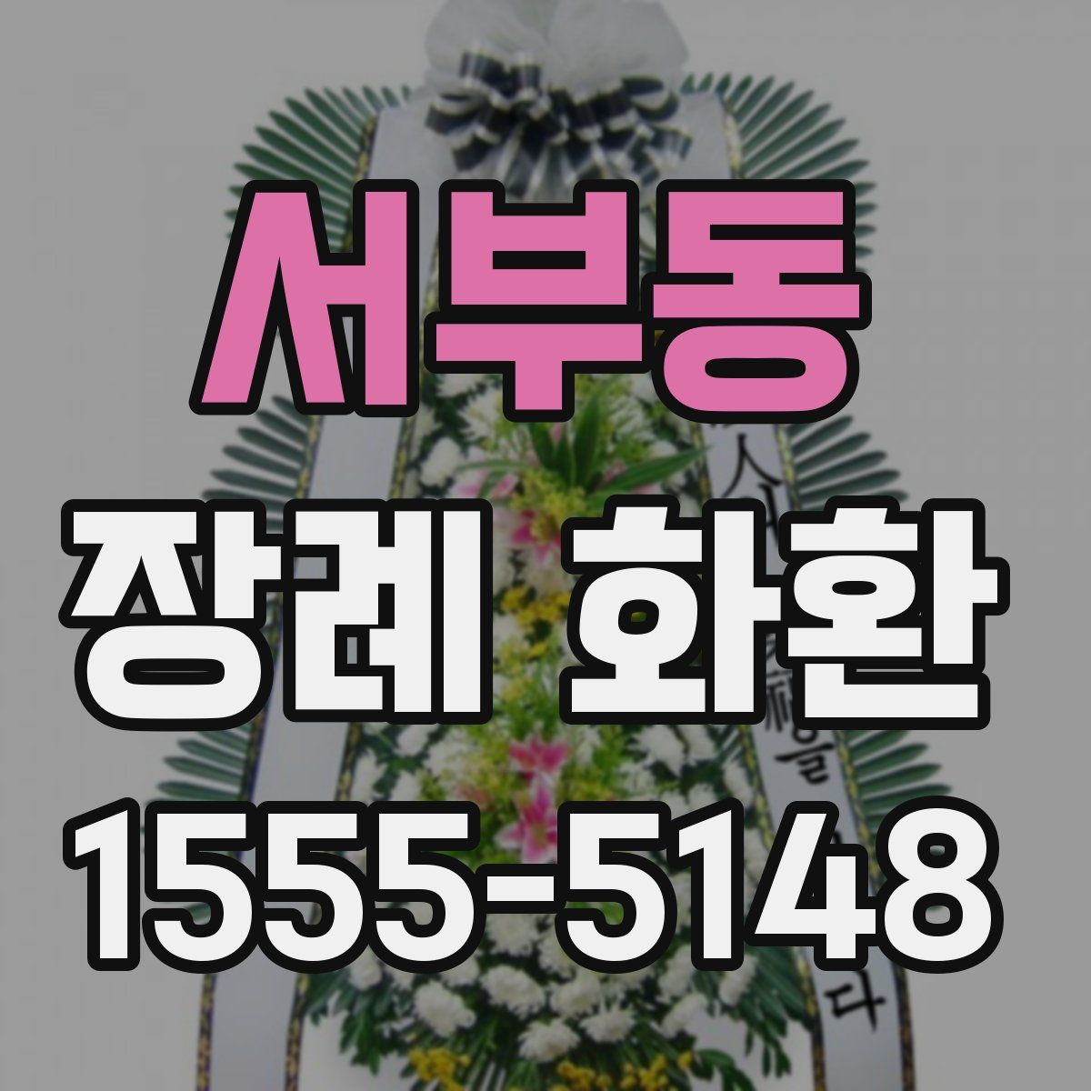 서부동 장례 화환