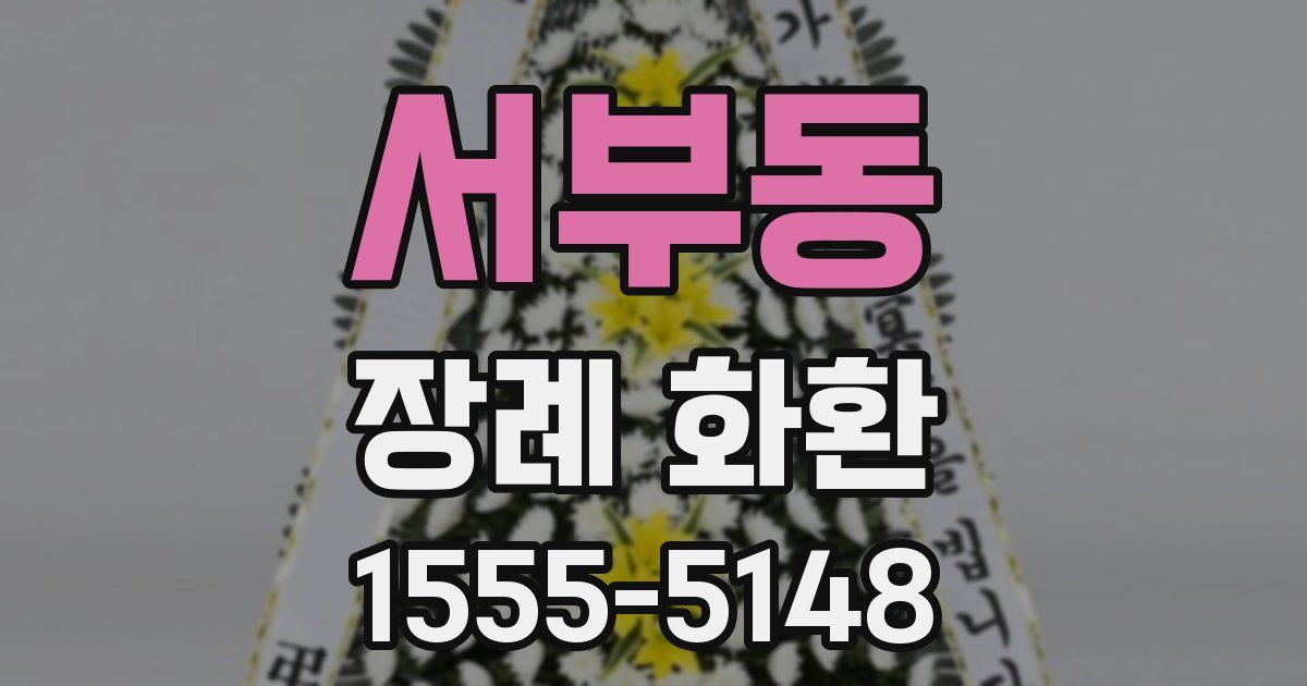 서부동 장례 화환