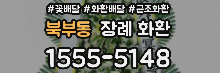 북부동 장례 화환