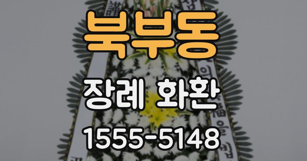 북부동 장례 화환