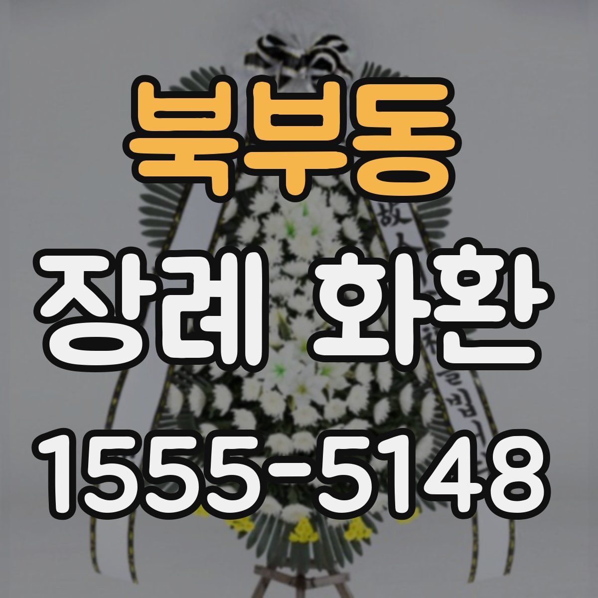 북부동 장례 화환