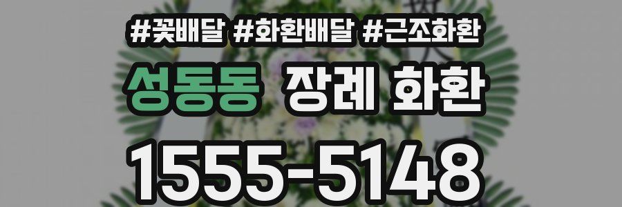성동동 장례 화환