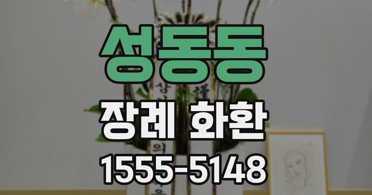 성동동 장례 화환