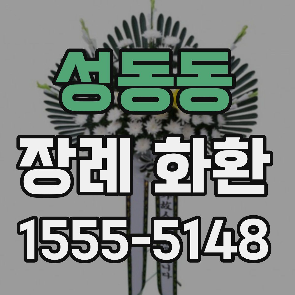 성동동 장례 화환