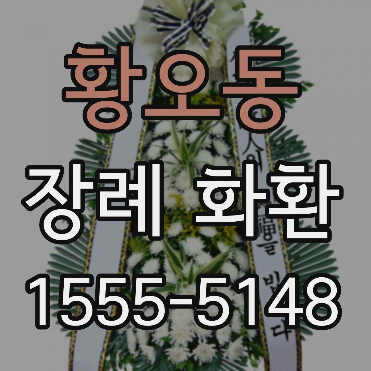 황오동 장례 화환 종류별 특징과 차이