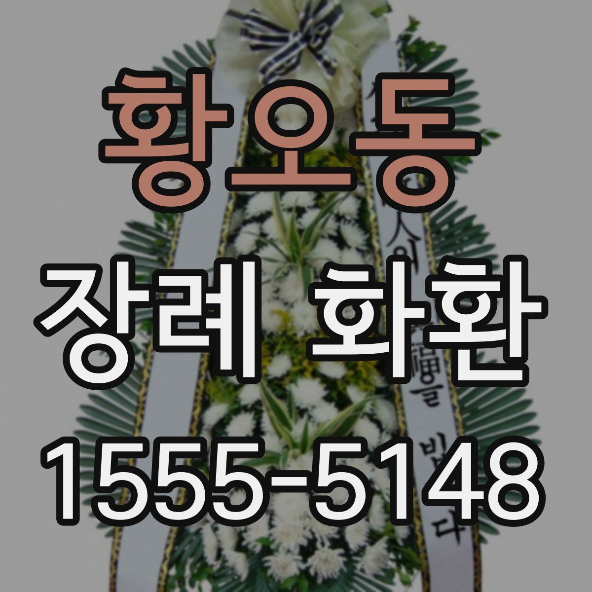 황오동 장례 화환