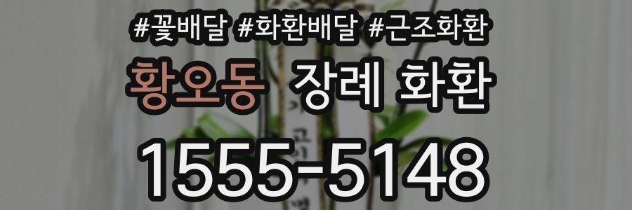 황오동 장례 화환