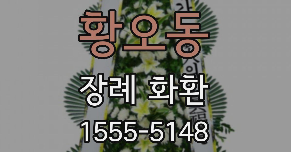 황오동 장례 화환
