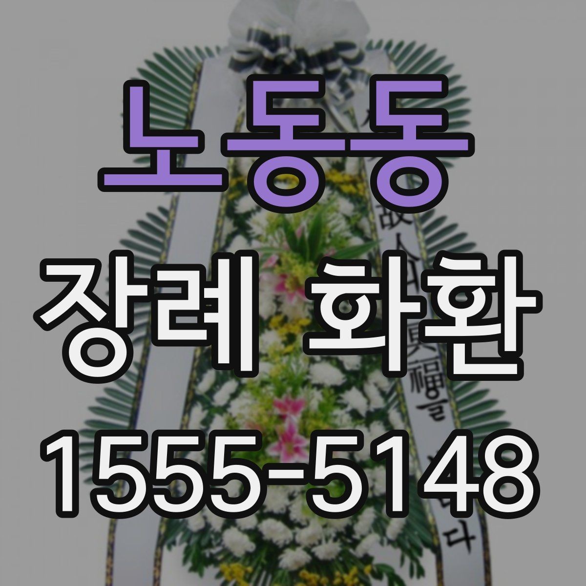 노동동 장례 화환 선택에 도움이 되는 비교 포인트