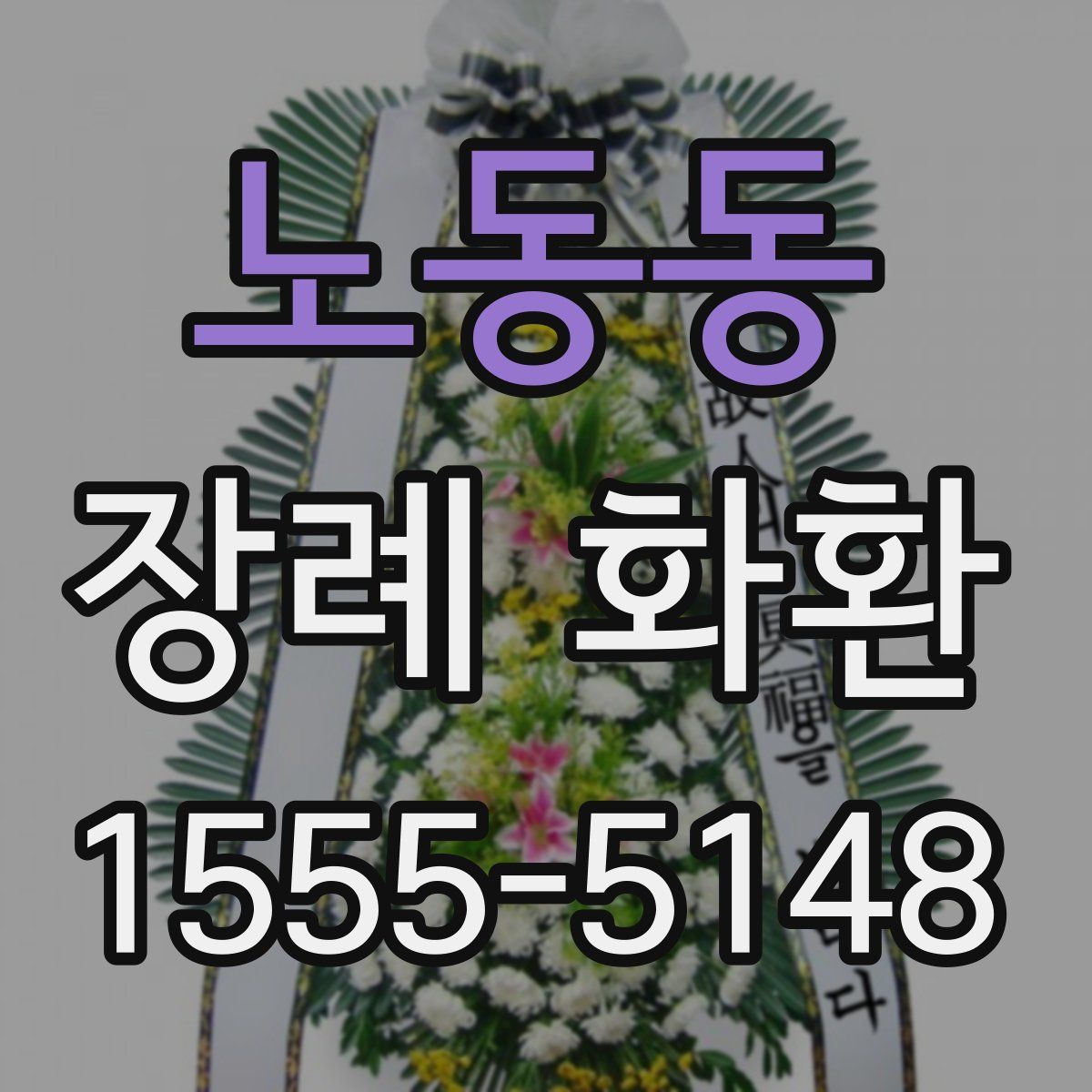 노동동 장례 화환