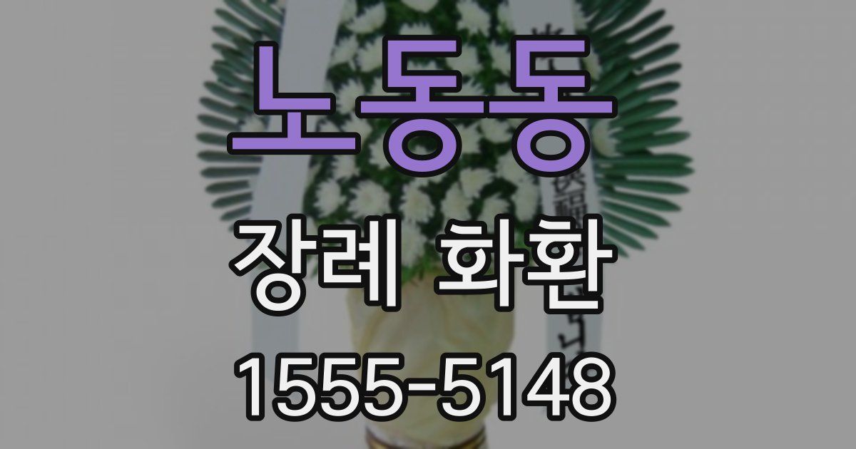 노동동 장례 화환