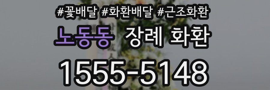 노동동 장례 화환