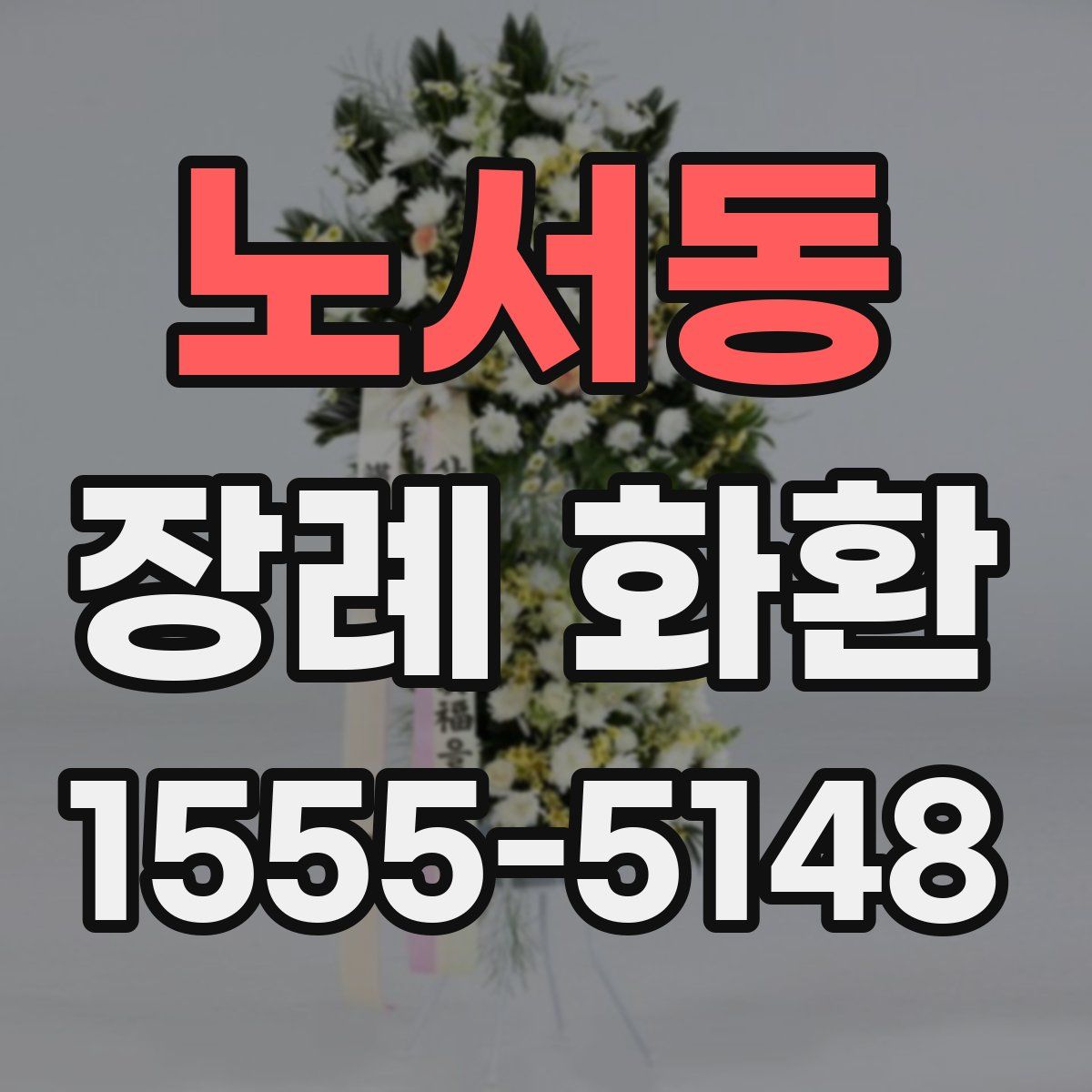 노서동 장례 화환