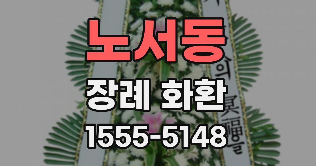 노서동 장례 화환