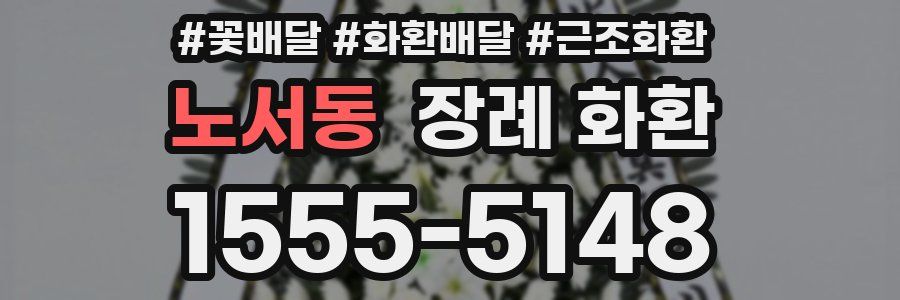노서동 장례 화환