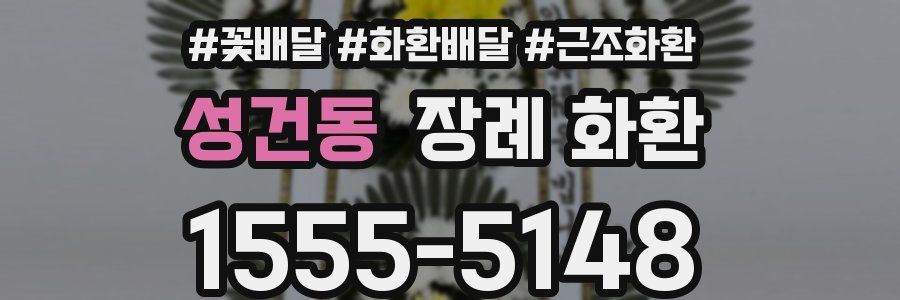 성건동 장례 화환