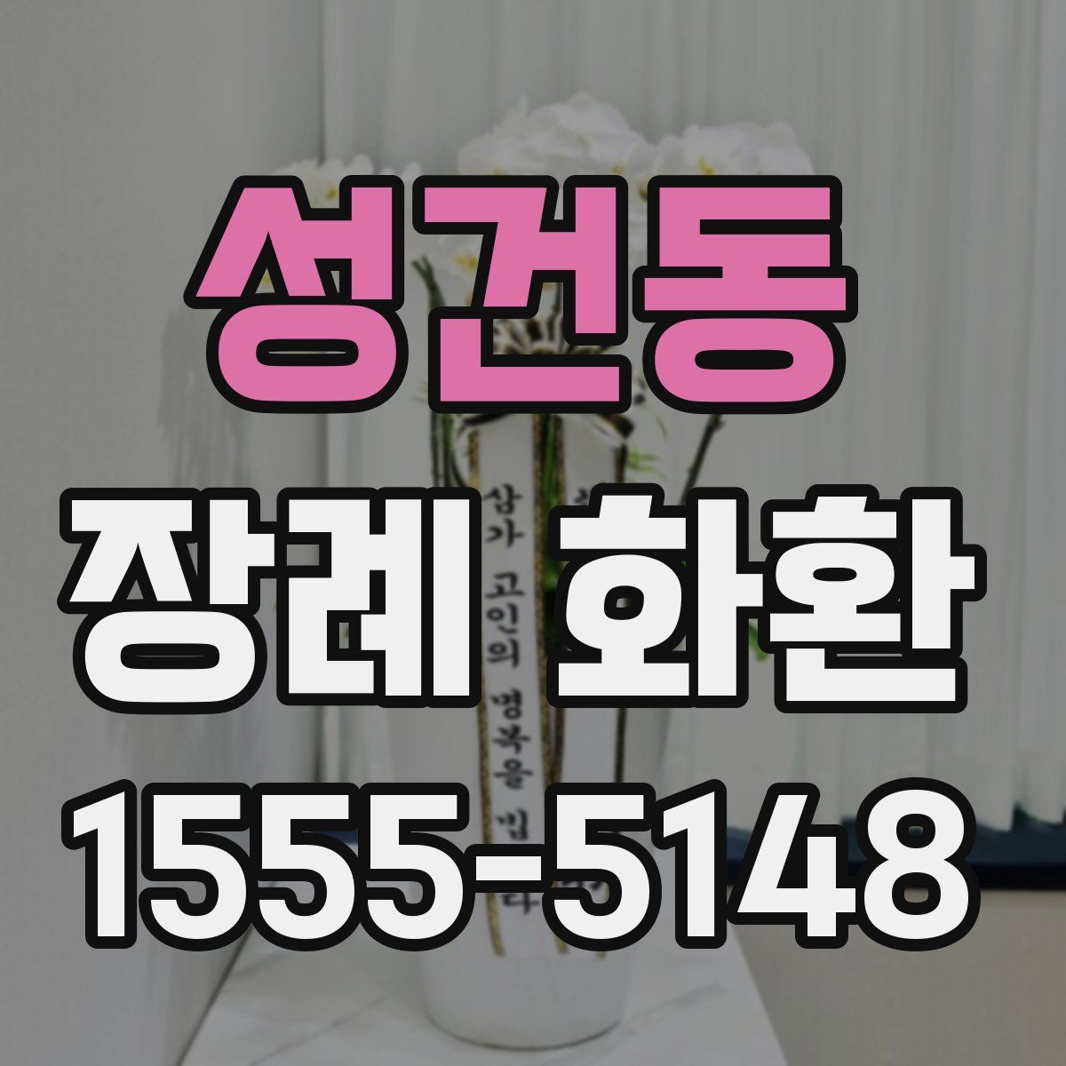 성건동 장례 화환
