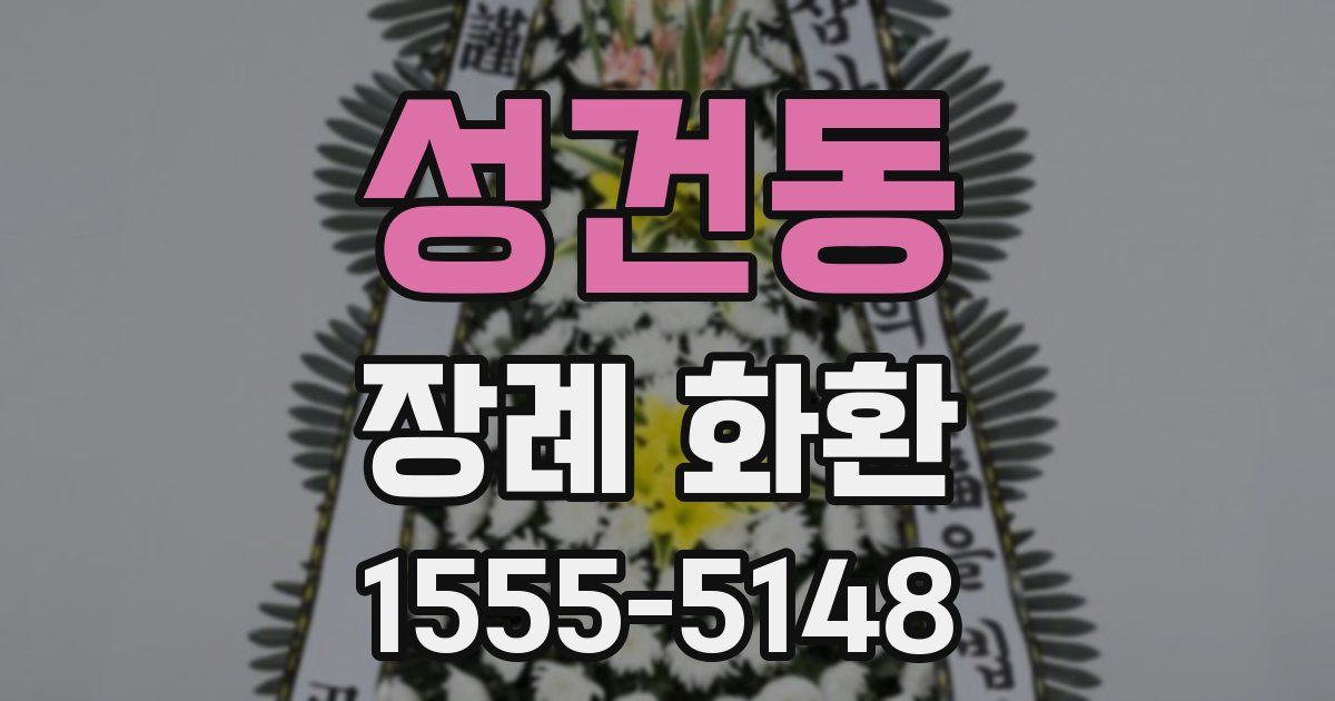 성건동 장례 화환