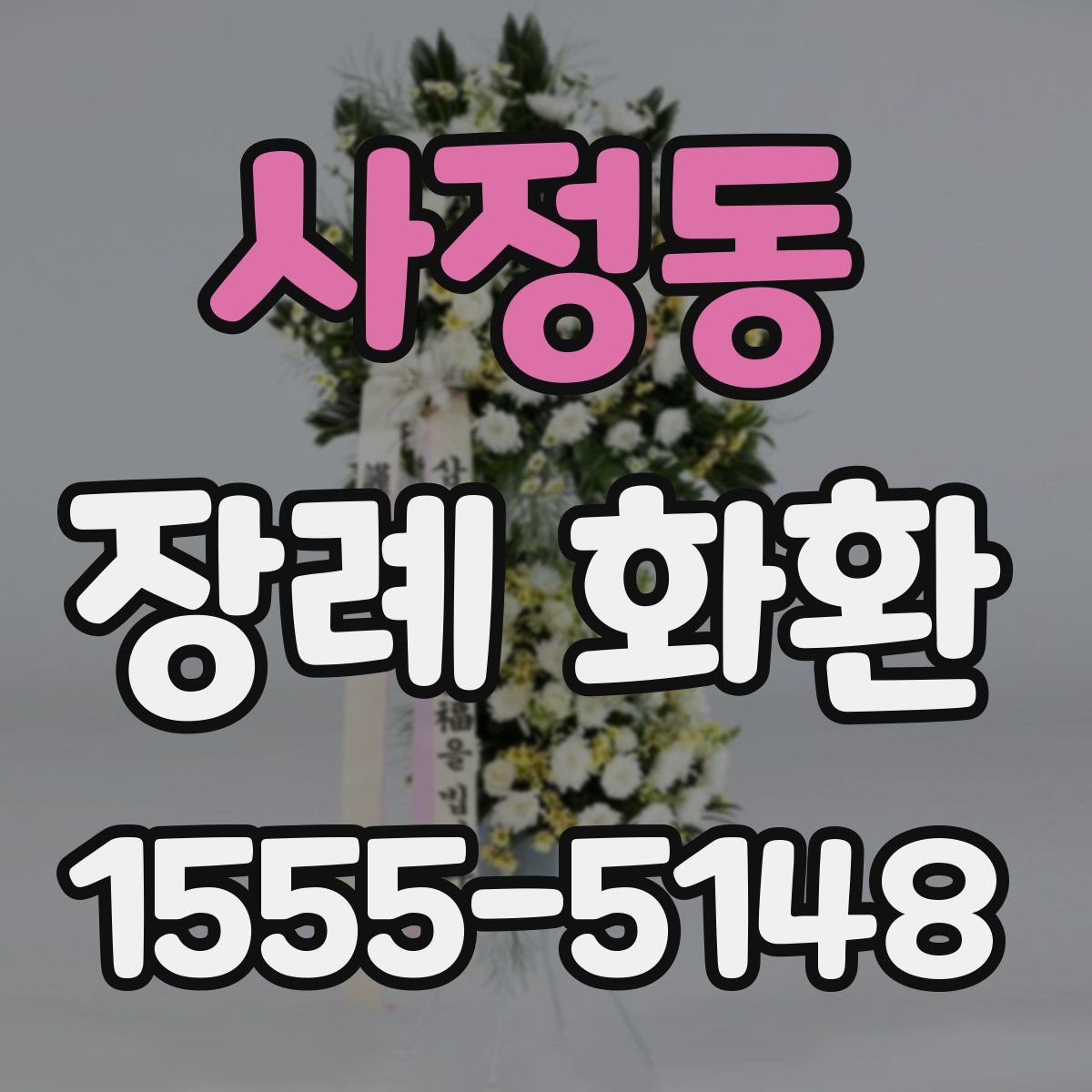 사정동 장례 화환