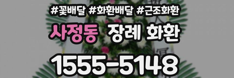 사정동 장례 화환