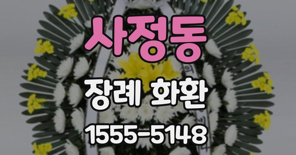 사정동 장례 화환
