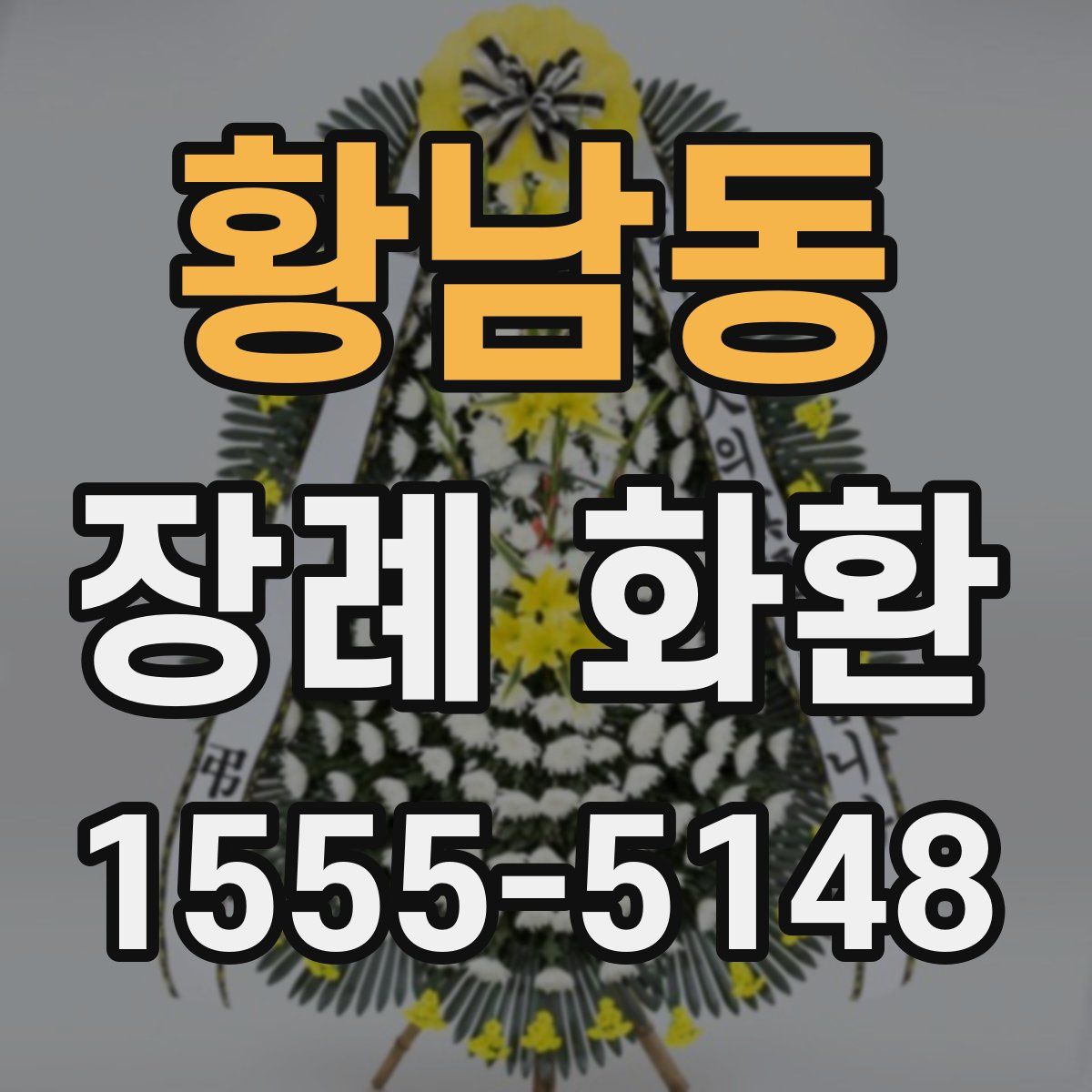 황남동 장례 화환