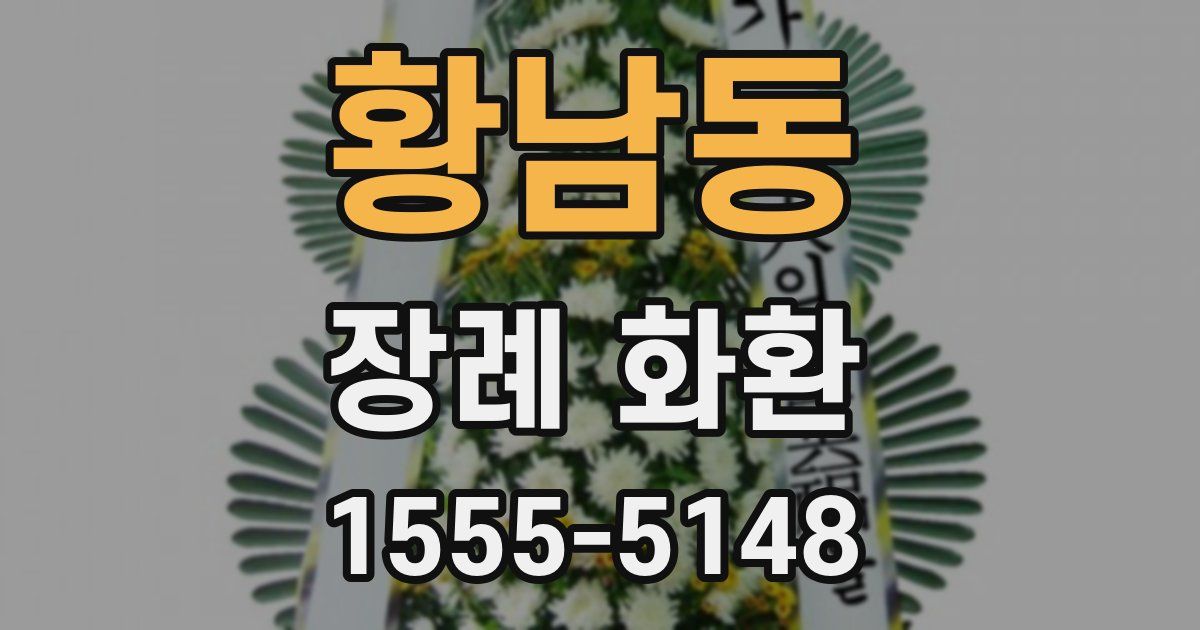 황남동 장례 화환